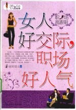 女人好交际,职场好人气