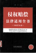 侵权赔偿法律适用全书（含赔偿标准）