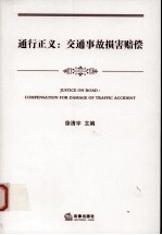 通行正义 交通事故损害赔偿