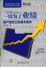 一切为了业绩 资产型员工的基本素养