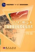 食品检测技术 动物源食品检疫检验技术