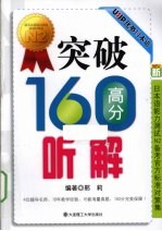 新日本语能力测试N2备考官方标准对策集 突破160高分听解