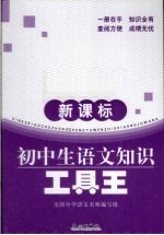 新课标初中生语文知识工具王
