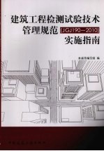 建筑工程检测试验技术管理规范(JGJ 190-2010)实施指南