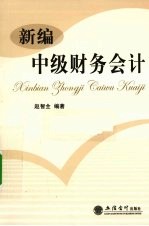 新编中级财务会计