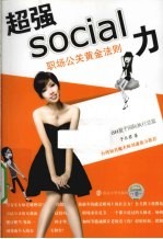 超强social力 职场公关黄金法则