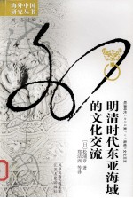 明清时代东亚海域的文化交流