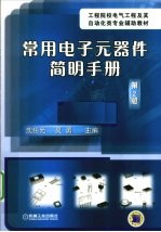 常用电子元器件简明手册 第2版