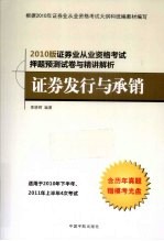 2010年证券业从业资格考试押题预测与精讲解析 证券发行与承销
