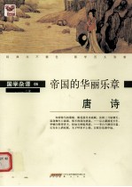 唐诗 帝国的华丽乐章