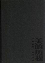 美的历程 1980-2010