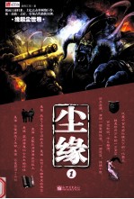 尘缘 1 缘起尘世卷