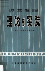 经营管理：理论与实践 1983年年会论文选编