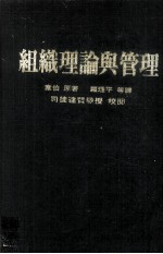 组织理论与管理