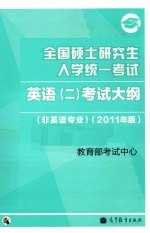 全国硕士研究生入学统一考试英语(二)考试大纲 非英语专业 2011年版