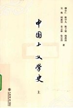 中国大文学史 上