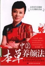 中国本草养颜法