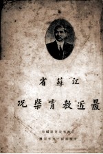 江苏省最近教育概况