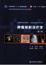 肿瘤放射治疗学