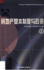 房地产基本制度与政策