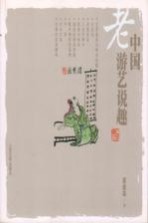 中国老游艺说趣