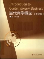 当代商学概论 英文版