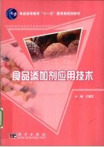 食品添加剂应用技术