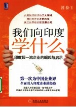 我们向印度学什么 印度超一流企业的崛起与启示