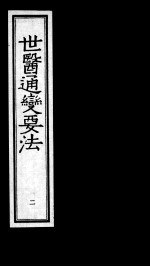 世医通变要法 2
