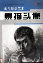 备考特训范本 素描头像