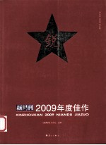 锐 新周刊2009年度佳作