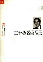 三十功名尘与土