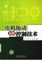 电机拖动及其控制技术