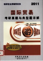 国际贸易考研真题与典型题详解