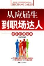 从应届生到职场达人 求职应聘宝典