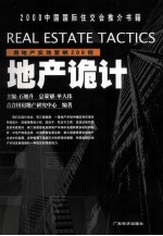 地产诡计 房地产实效营销200招