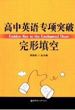 高中英语专项突破 完形填空