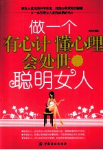 做一个有心计懂心理会处世的聪明女人