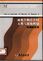 硫化合物存在时天然气催化燃烧机理和应用