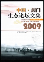 中国·荆门生态论坛文集 2009