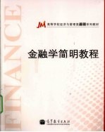 金融学简明教程