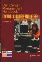 呼叫中心管理手册 首部原创中国呼叫中心管理大全