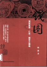 钱图 驾驭股市、汇市、期市之缰绳
