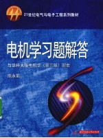 电机学习题解答 与华科大版电机学第3版配套