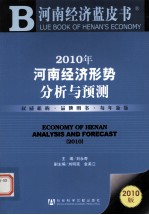 2010年河南经济形势分析与预测