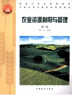农业资源利用与管理