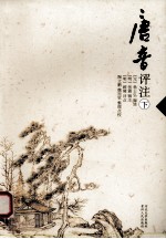 唐音评注 下