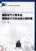 建筑电气工程专业课程设计与毕业设计资料集