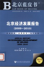 2009-2010北京经济发展报告