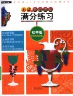 无敌英语语法满分练习 初中版
